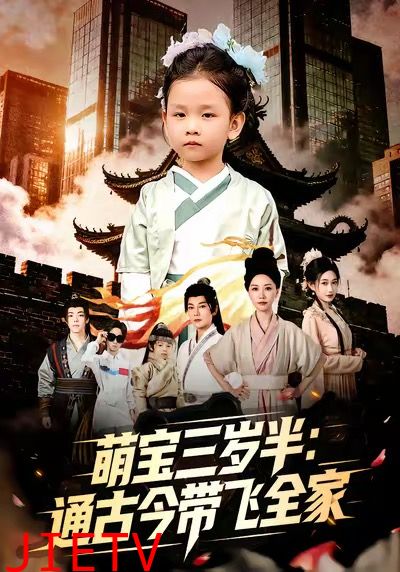 萌宝三岁半通古今带飞全家