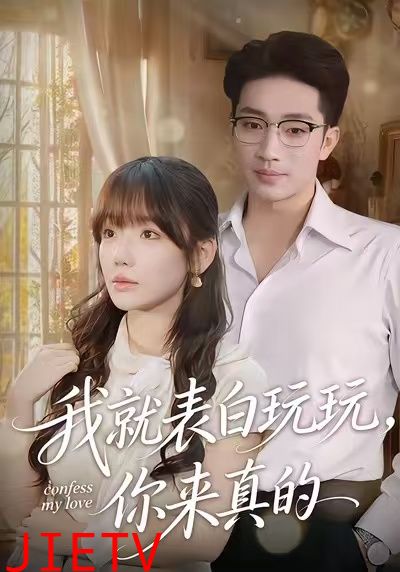 我就表白玩玩，你来真的