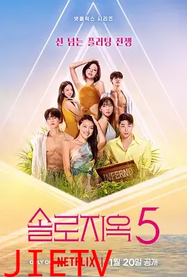 单身即地狱第五季