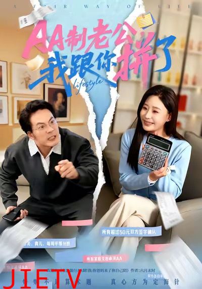 AA制老公我跟你拼了