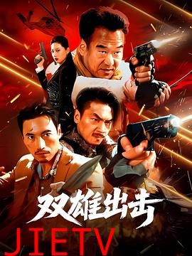 双雄出击
