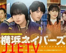 横滨邻居第1季