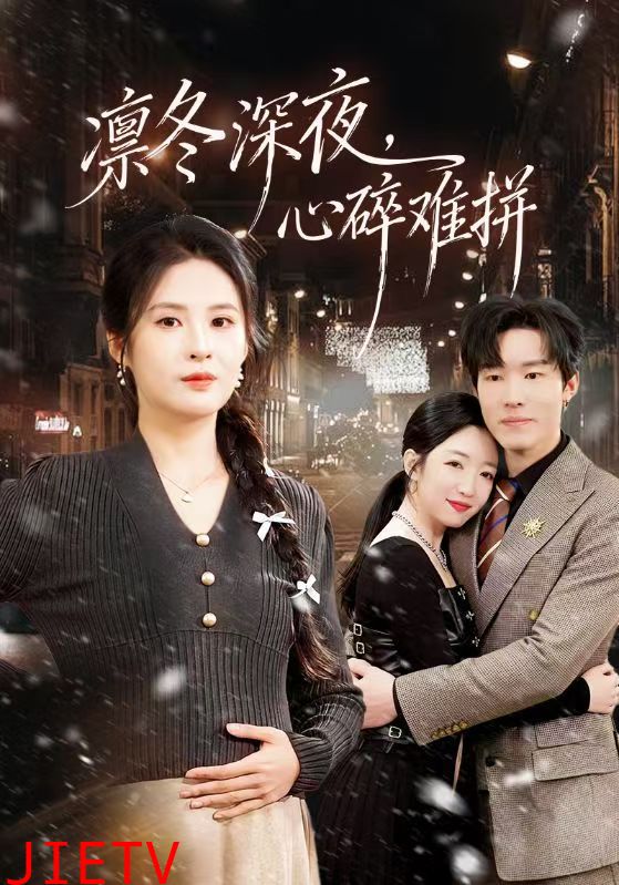 凛冬深夜，心碎难拼