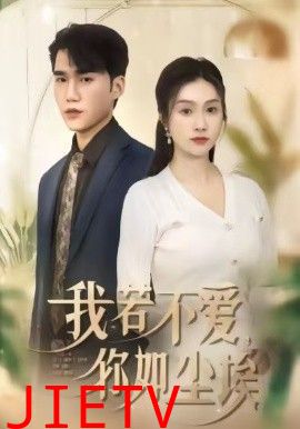 我若不爱，你如尘埃