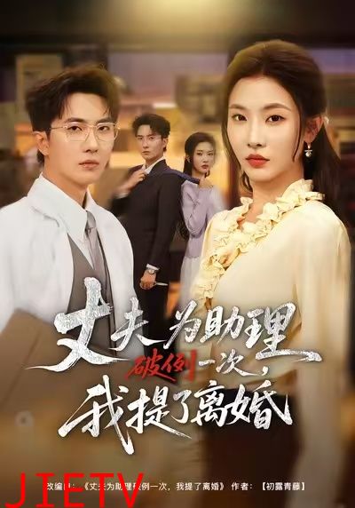 夫为助理破例一次，我提了离婚