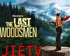 绝地伐木勇士第二季