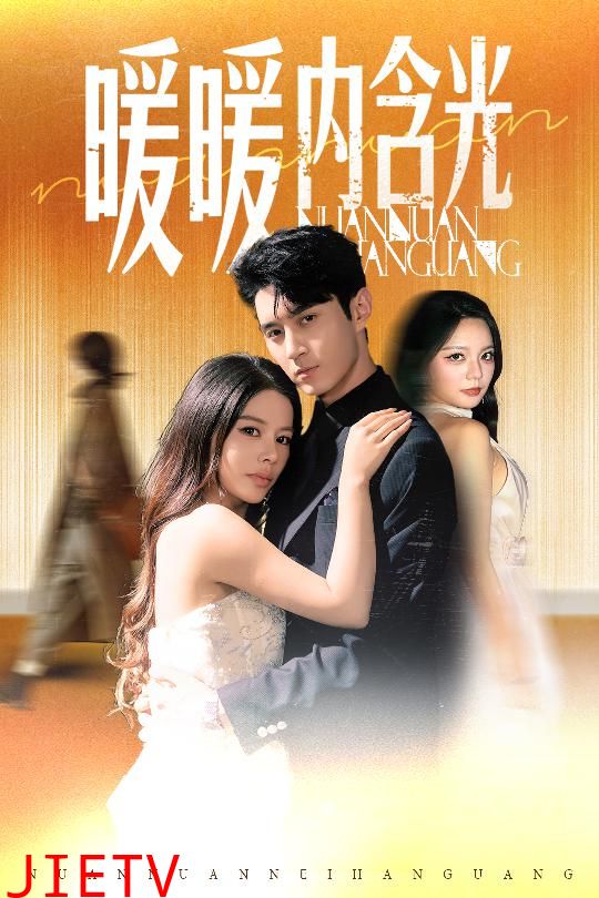 暖暖内含光（短剧版）