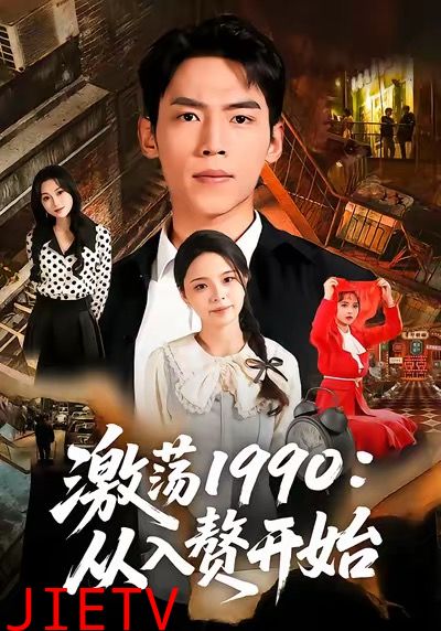激荡1990从入赘开始