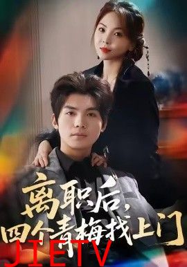 离职后，四个青梅找上门，她为月光，裁去星辰