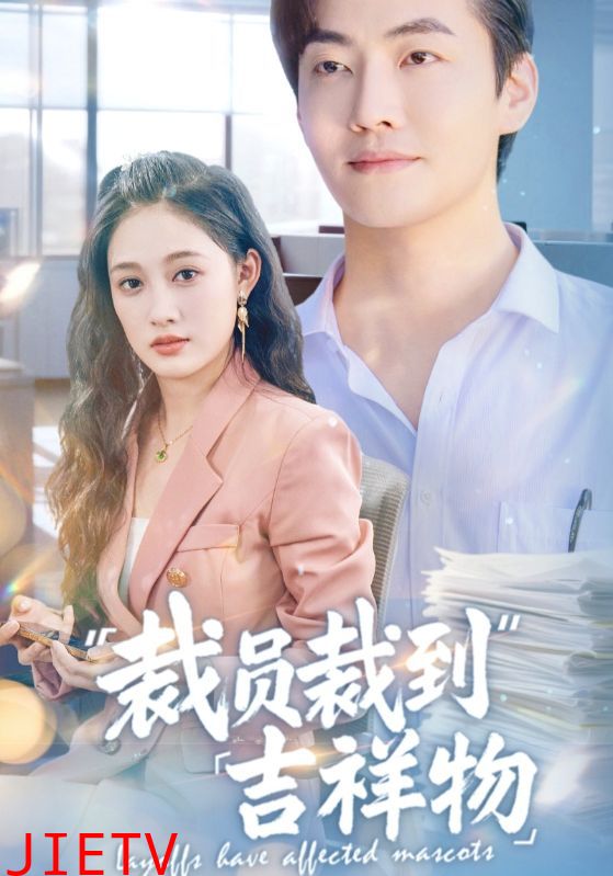 裁员裁到吉祥物