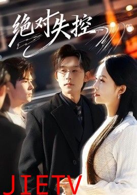 绝对失控