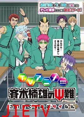 齐木楠雄的灾难第二季