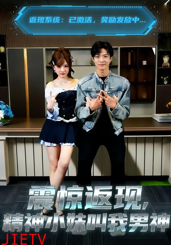 震惊返现，精神小妹叫我男神
