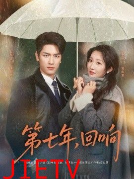 第七年回响
