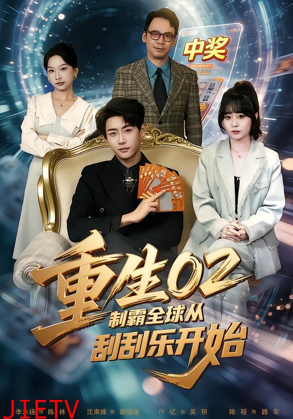 重生02制霸全球从刮刮乐开始