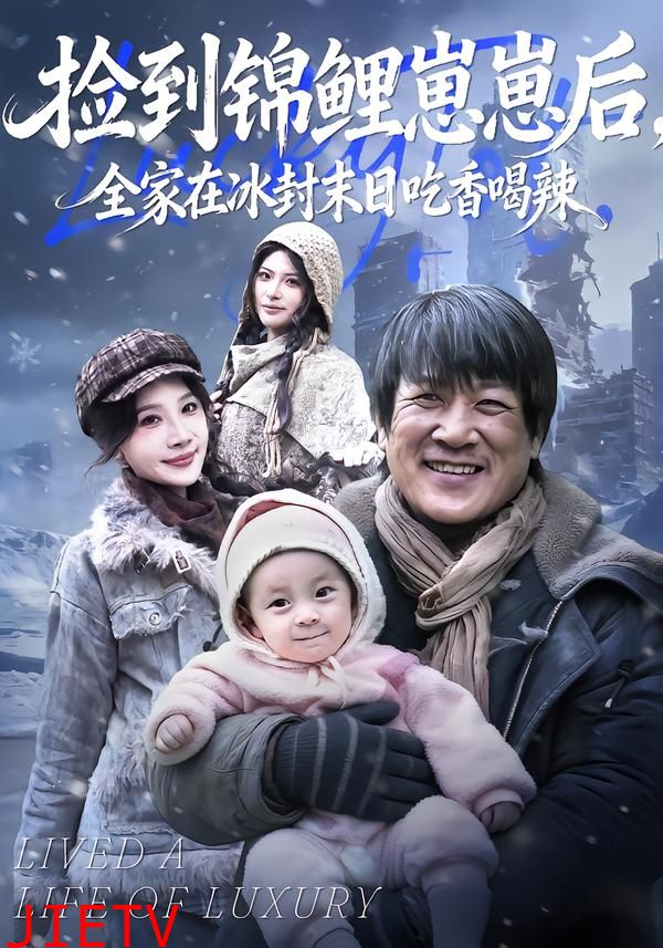 捡到锦鲤崽崽后，全家在冰封末日吃香喝辣