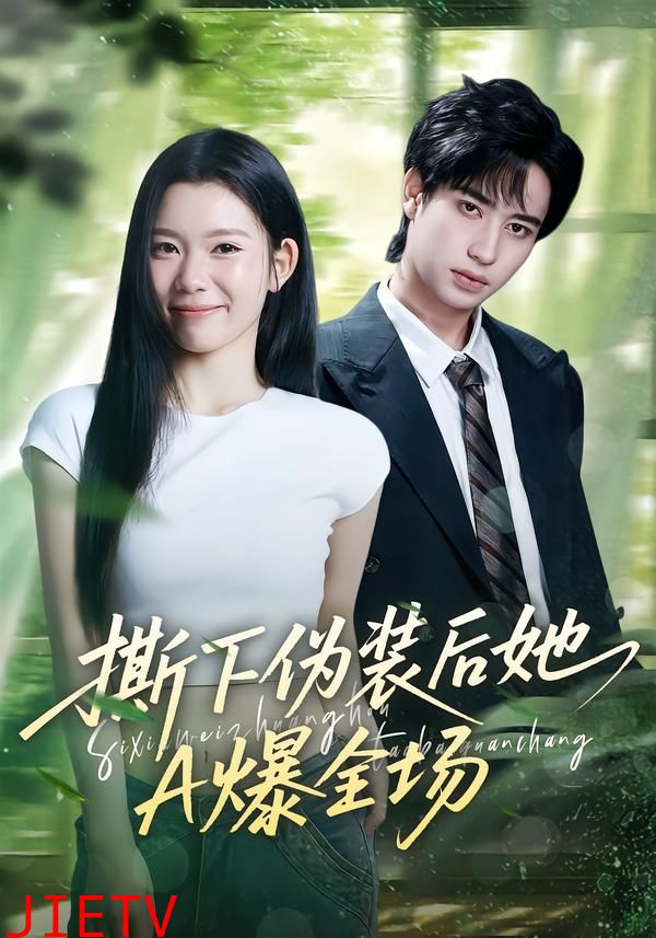 撕下伪装后她A爆全场