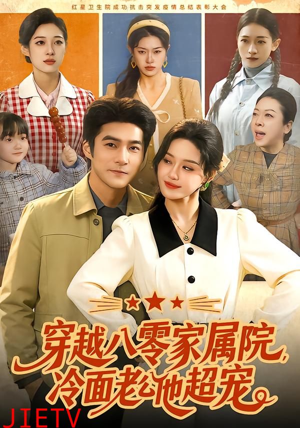 穿越八零家属院，冷面老公他超宠