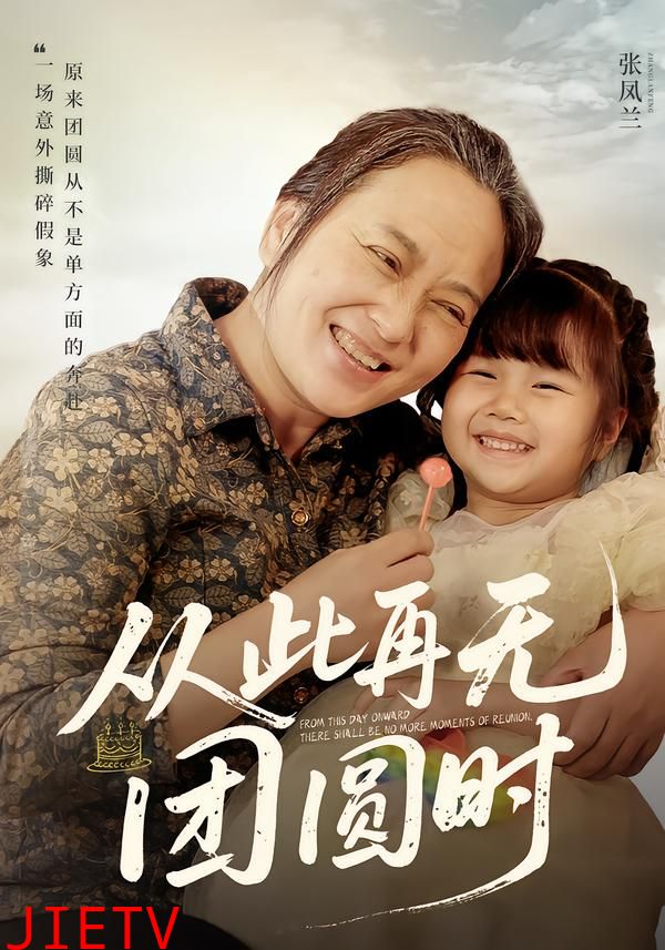 从此再无团圆时