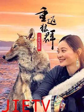 重返狼群10周年纪念版