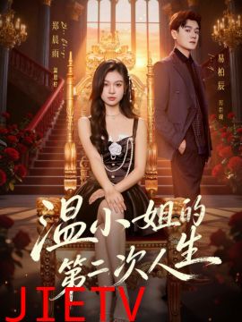 温小姐的第二次人生