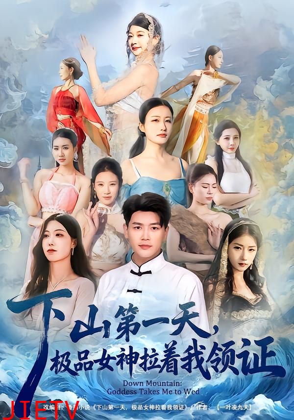 下山第一天，极品女神拉着我领证