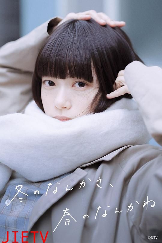 冬日的什么呀，春日的什么呢