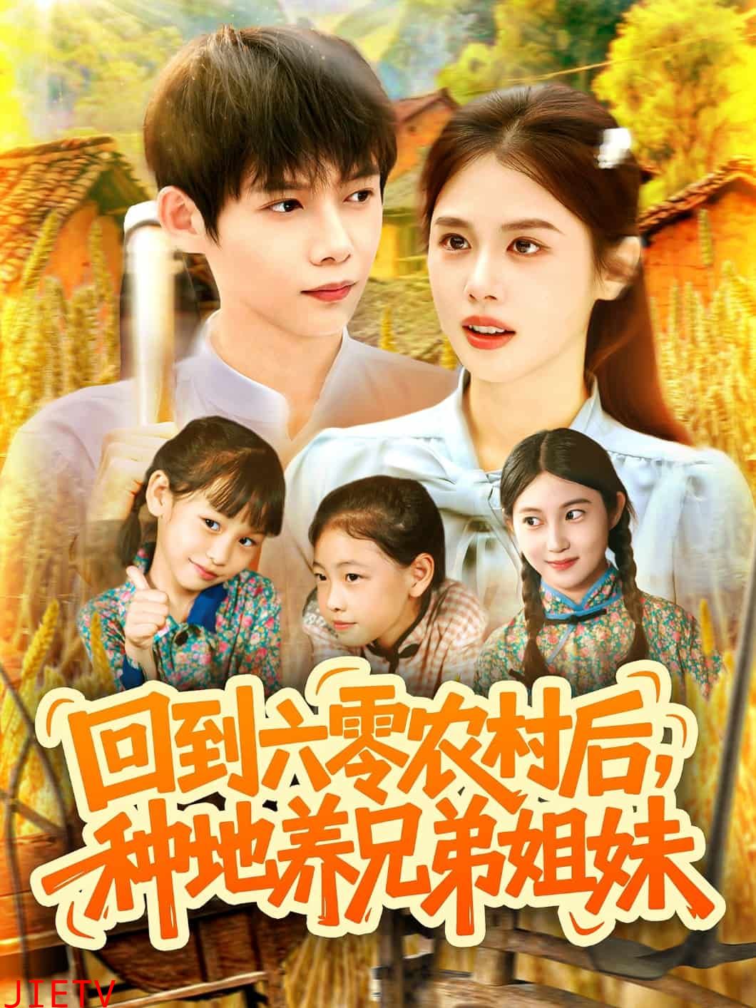 回到六零农村后种地养兄弟姐妹