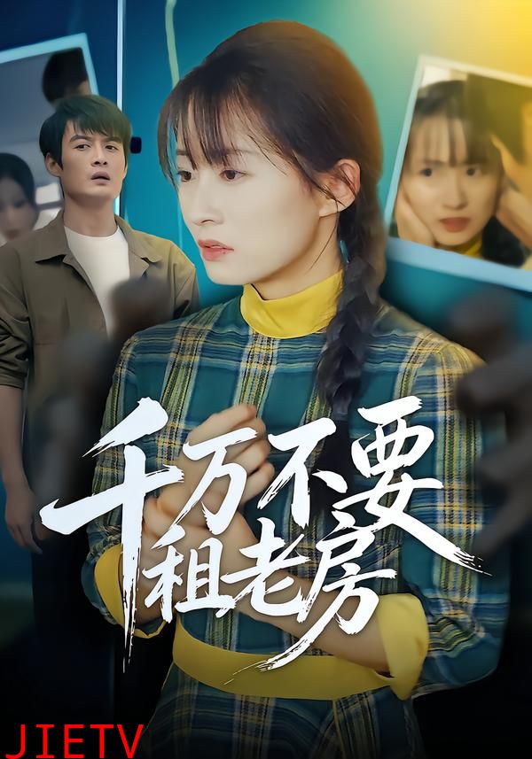 千万不要租老房