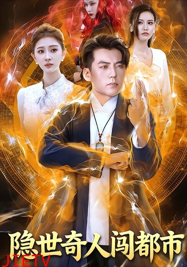 隐世奇人闯都市