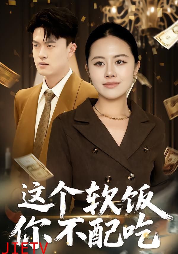 这个软饭你不配吃