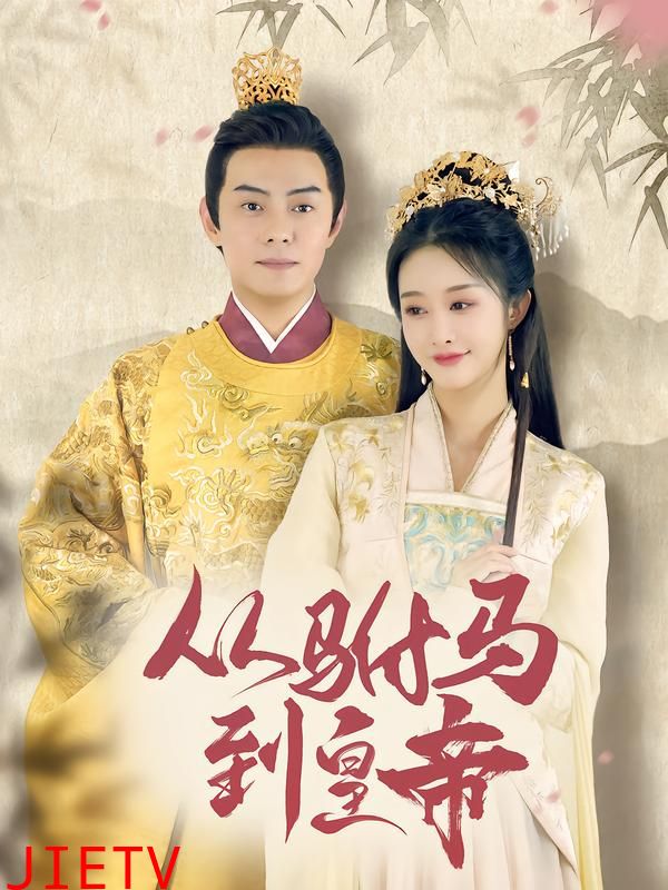 从驸马到皇帝