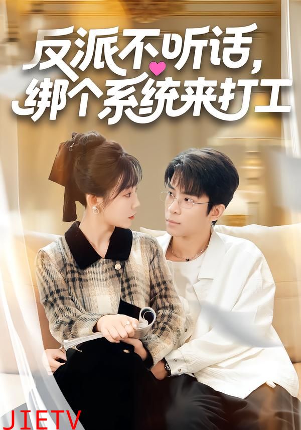 反派不听话，绑个系统来打工