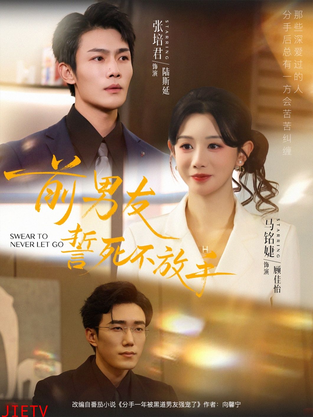 前男友誓死不放手