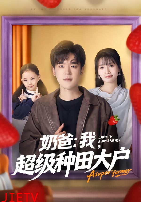奶爸：我，超级种田大户