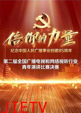 第二届“信仰的力量全国广播电视和网络视听行业青年演讲比赛决赛