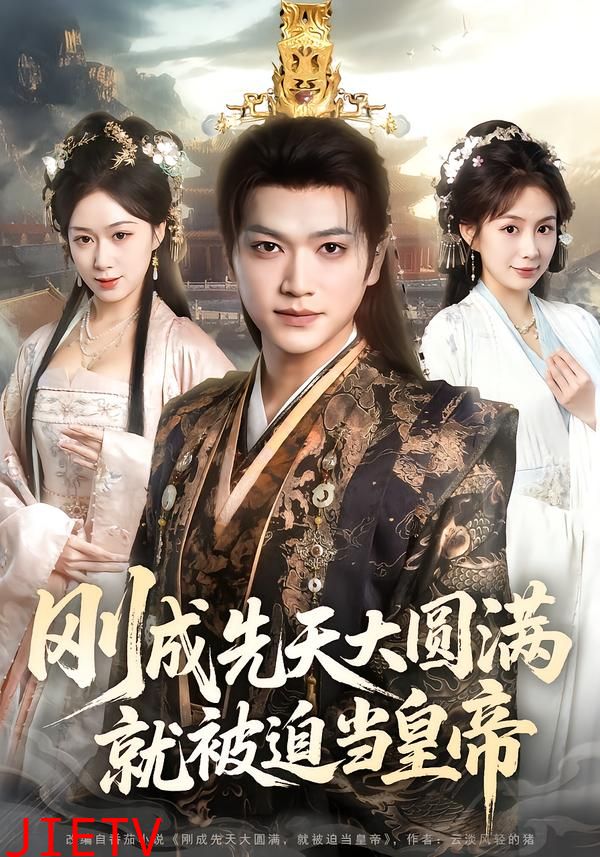 刚成先天大圆满，就被迫当皇帝