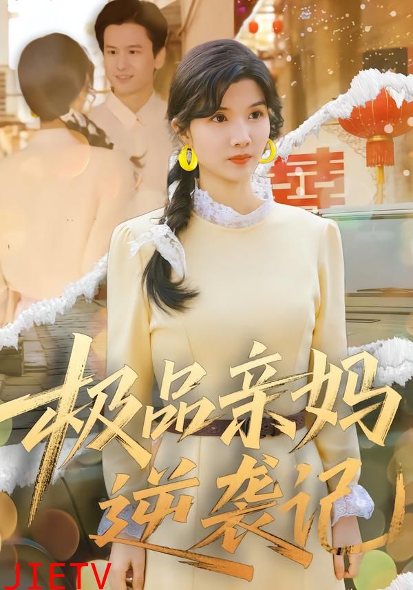 极品亲妈逆袭记