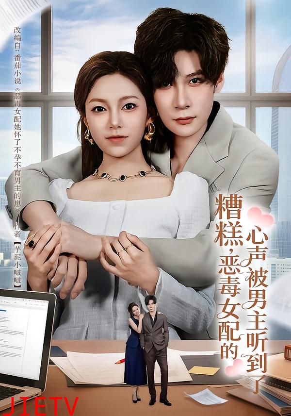 糟糕，恶毒女配的心声被男主听到了