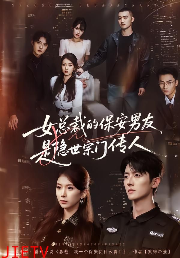 女总裁的保安男友是隐世宗门传人