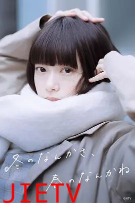 冬日的什么呀 春日的什么呢