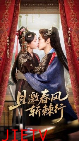 且邀春风斩棘行