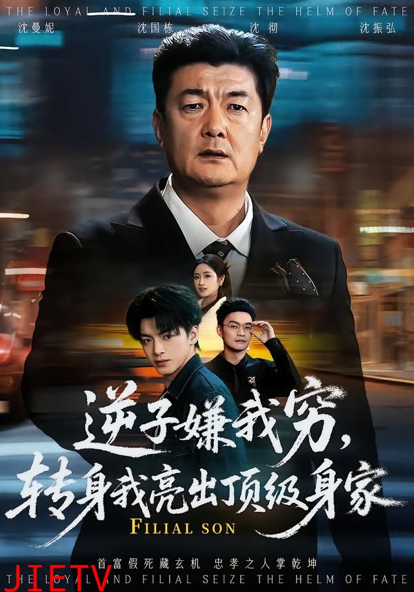 逆子嫌我穷，转身我亮出顶级身家