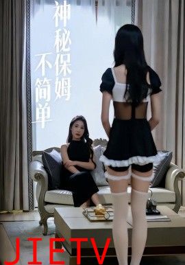 神秘保姆不简单