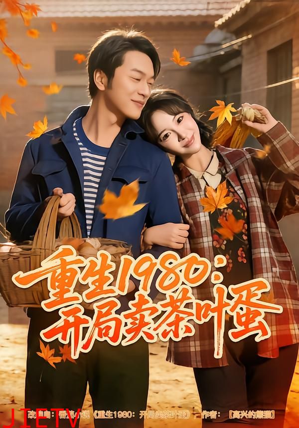 重生1980：开局卖茶叶蛋