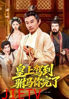 皇上驾到，驸马你完了