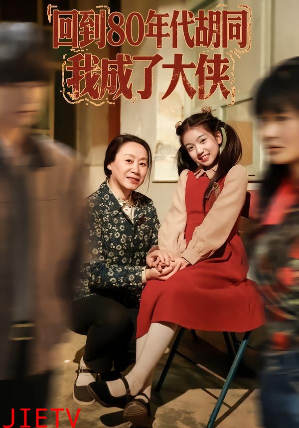 回到80年代胡同，我成了大侠