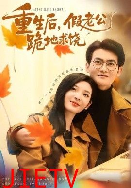 重生后，假老公跪地求饶