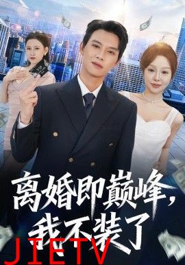 离婚即巅峰，我不装了