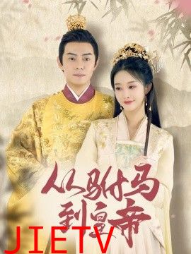 驸马凶猛（我做驸马那些年）（从驸马到皇帝）（天上掉下个驸马爷）